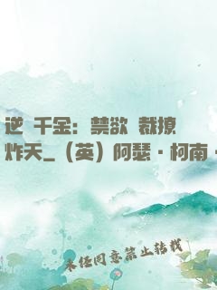 逆襲千金：禁欲總裁撩炸天